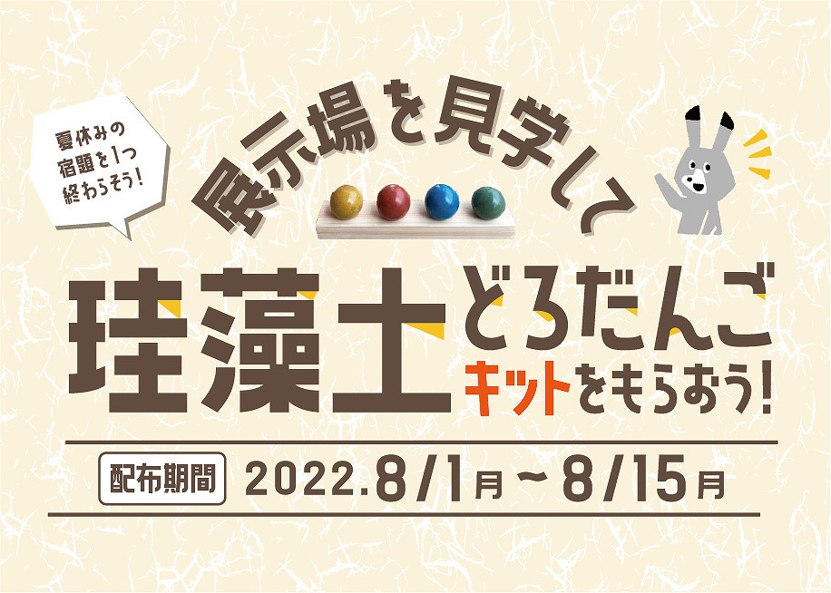 【8月限定 展示場フェア】“珪藻土どろだんごキット”プレゼント（ワークショップも開催）//8/1(月)～8/15(月)