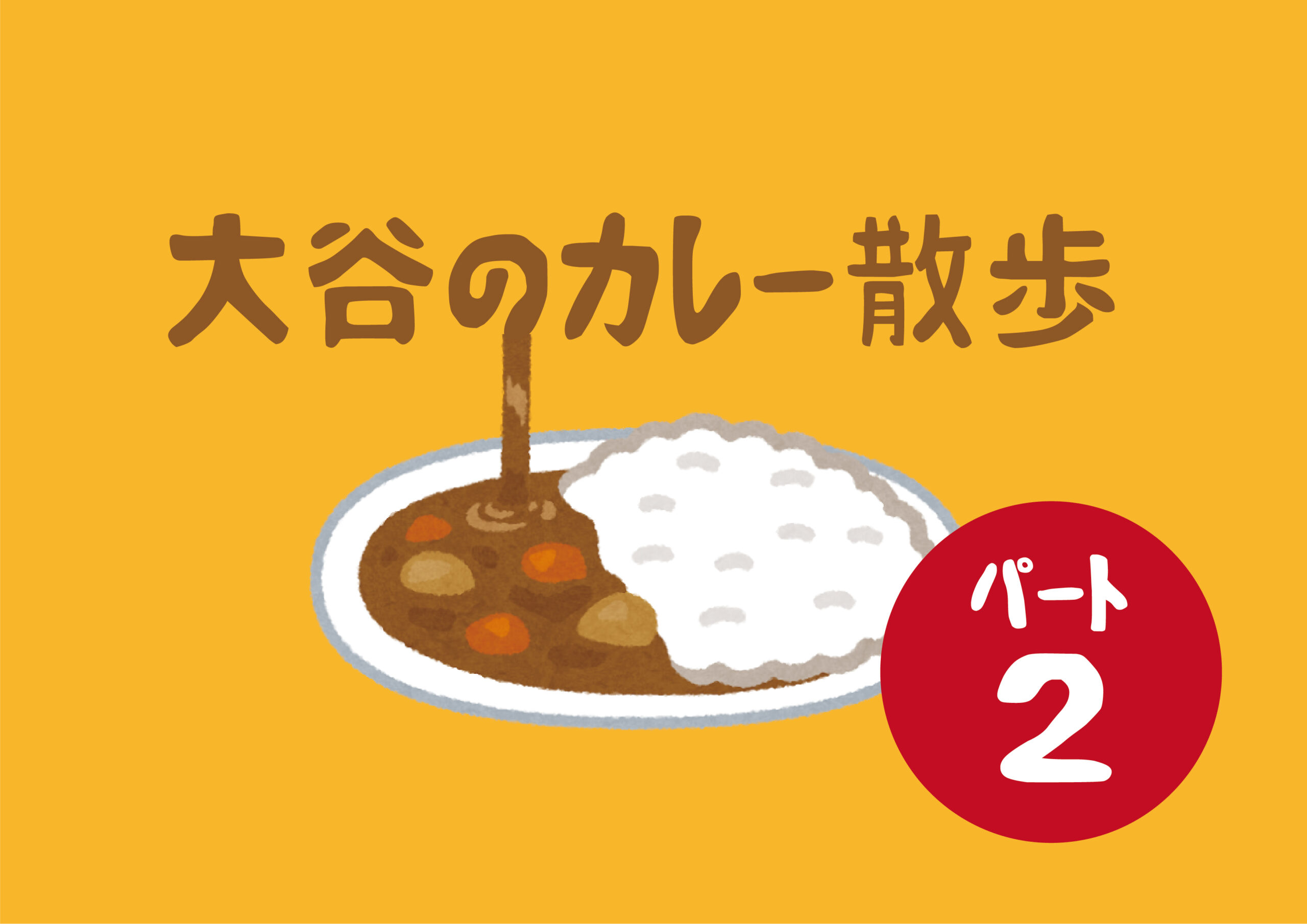 【総合企画室】カレー