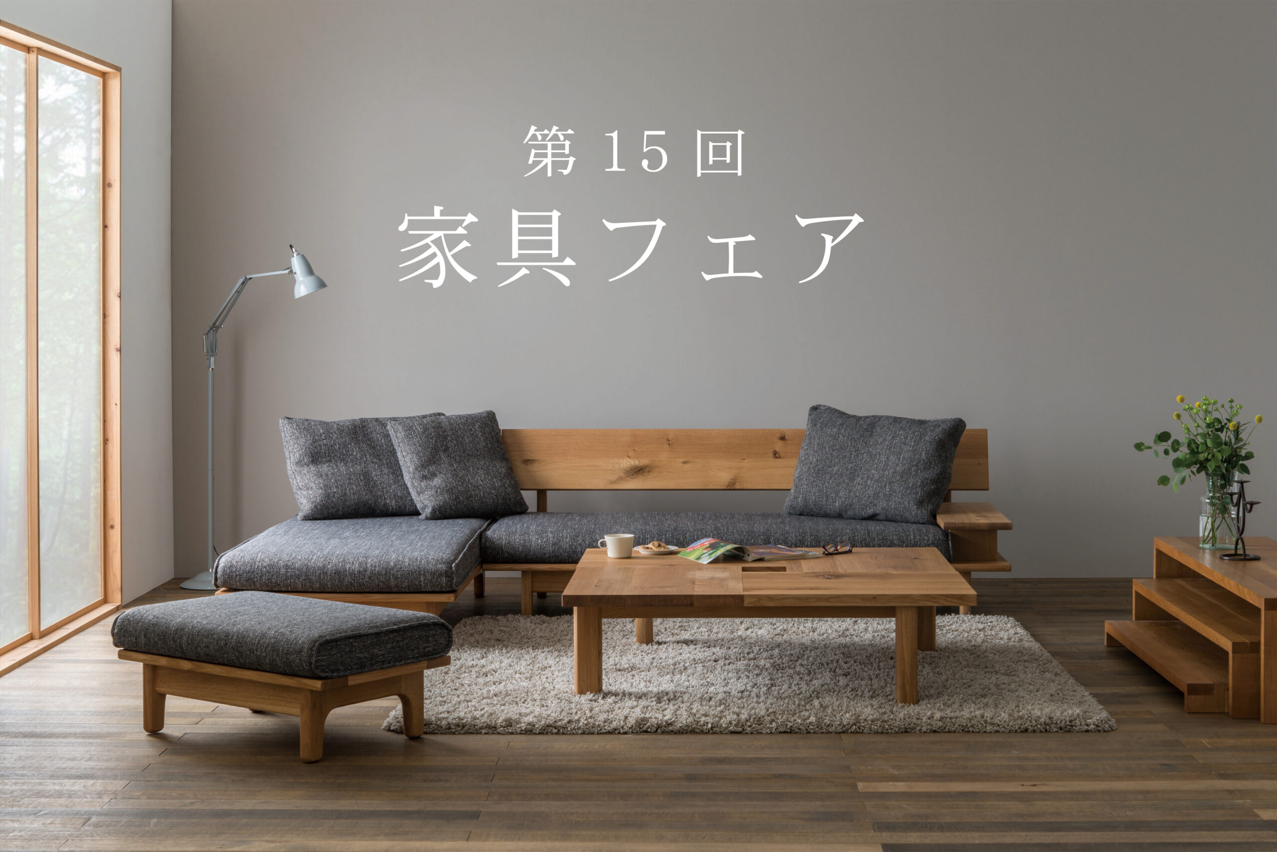 【第15回】家具フェア＠下関エコショップCOM//10/23(土)～11/14(日)