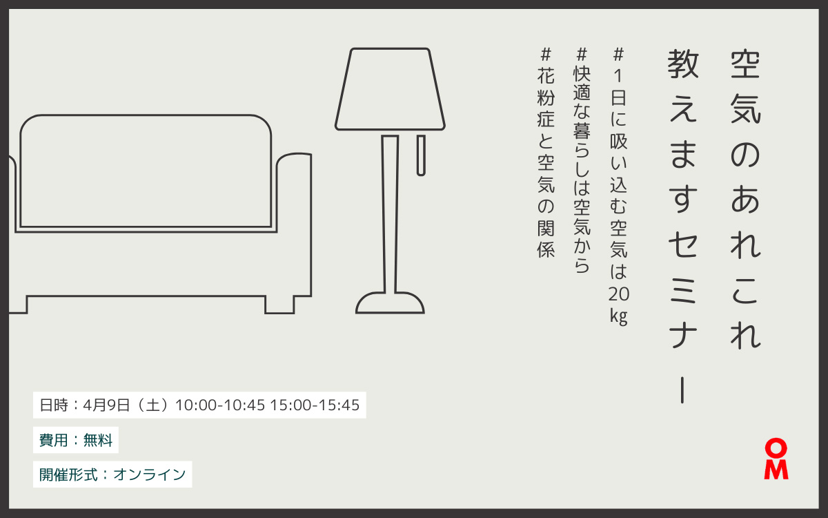 空気のあれこれ教えますオンラインセミナー//4/9(土)