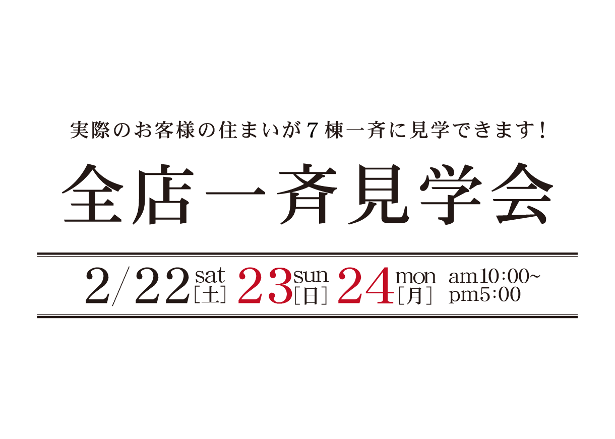 2025 全店一斉見学会