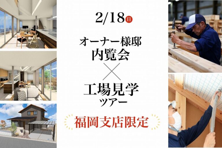 【福岡支店限定】オーナー様邸内覧会×工場見学ツアー@下関市菊川町