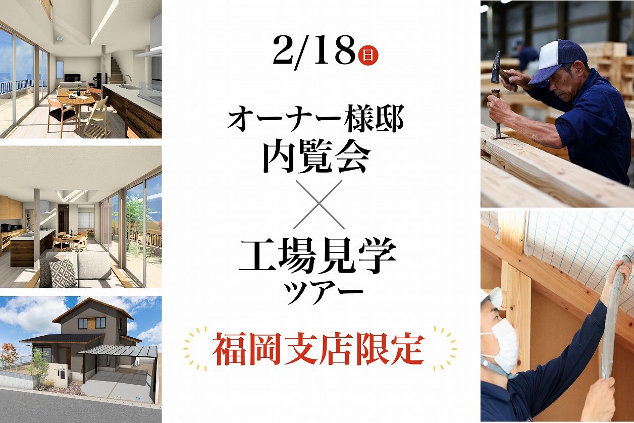【福岡支店限定】オーナー様邸内覧会×工場見学ツアー＠下関市菊川町