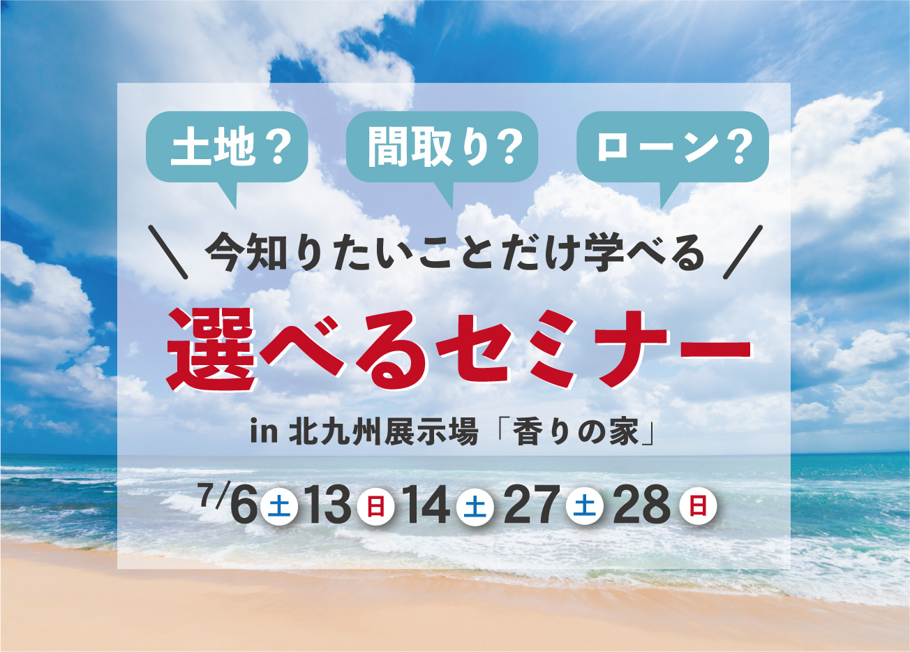 家づくり個別セミナー！あなたが知りたい内容だけをお伝えします！＠北九州展示場「香りの家」