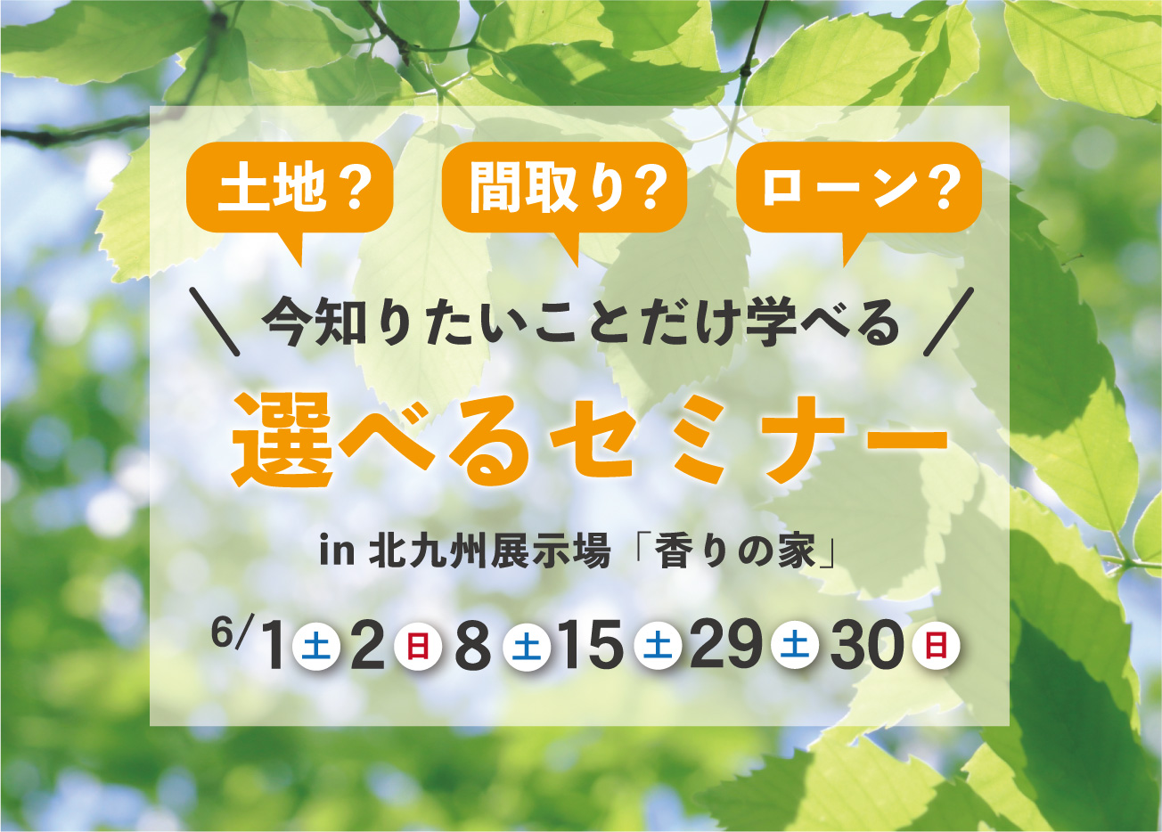 家づくり個別セミナー！あなたが知りたい内容だけをお伝えします！
