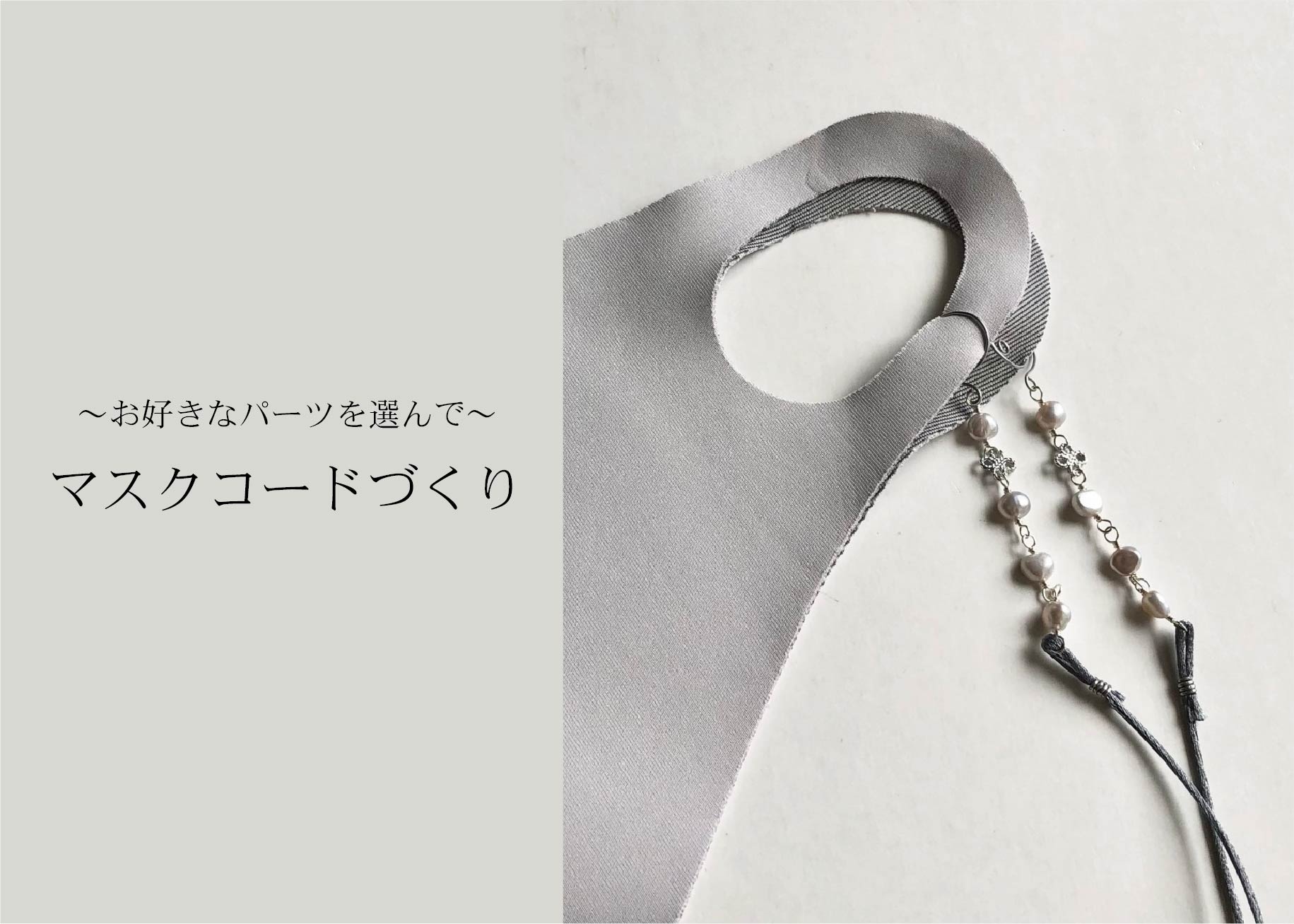 お好きなパーツを選んでマスクコードづくり ＠周南展示場「爽の家」//9/16(木)