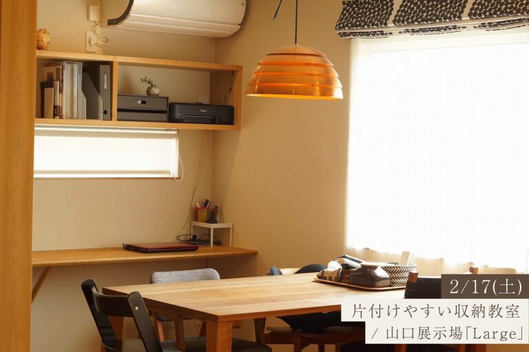 片付けやすい収納教室@山口展示場「Large」