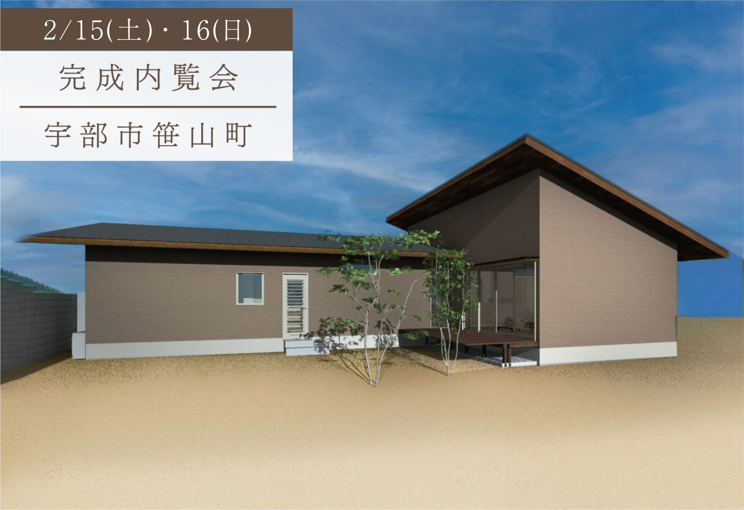 家族で囲む平屋の暮らし
