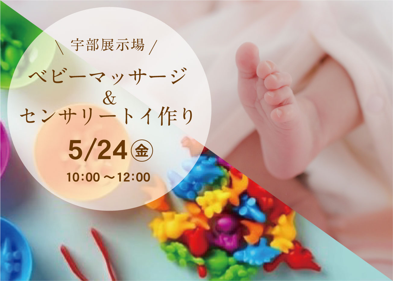 ベビーマッサージ＆センサリートイ作り＠宇部展示場「fino」
