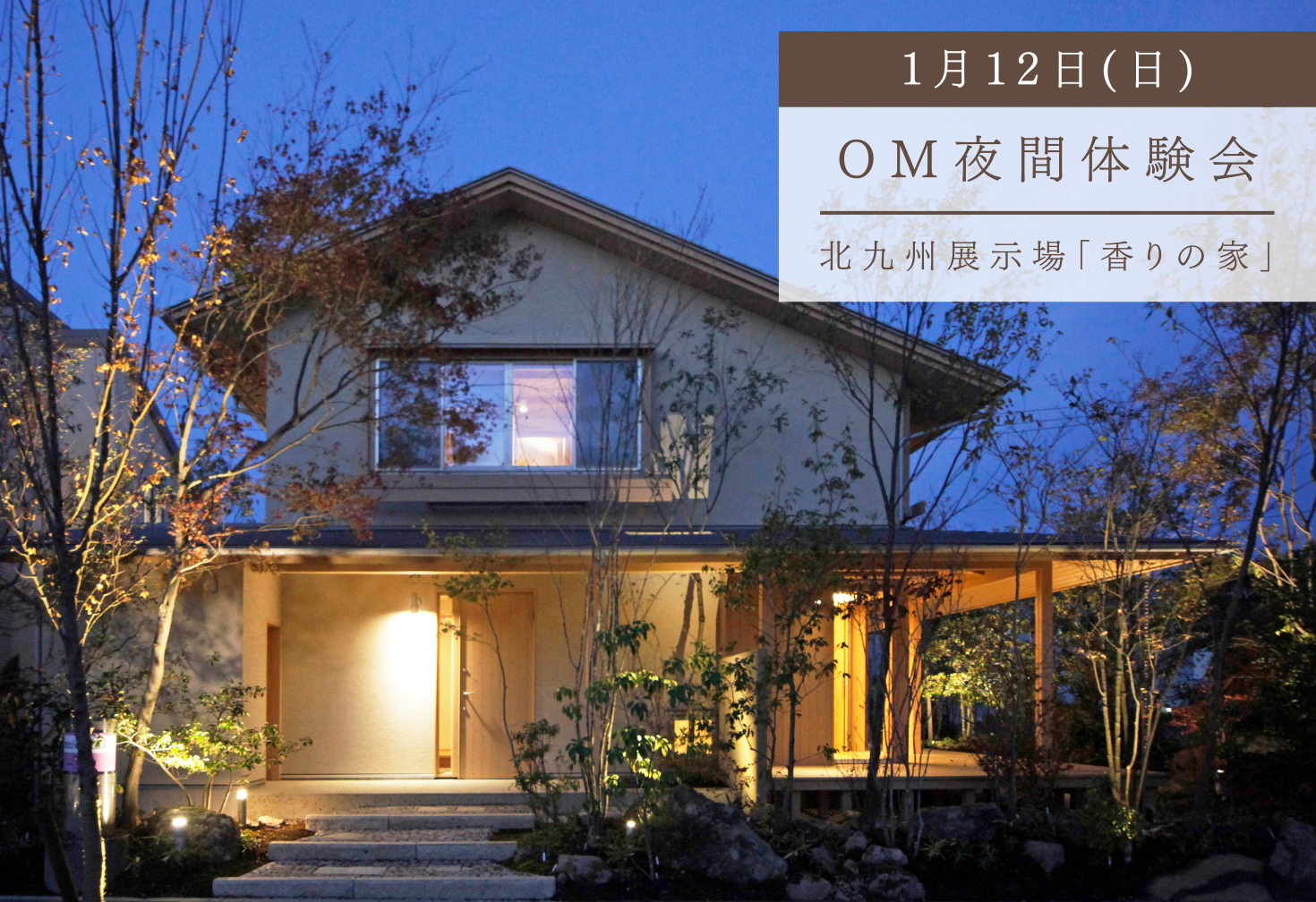 OM夜間体感・焚火会 ＠北九州展示場「香りの家」