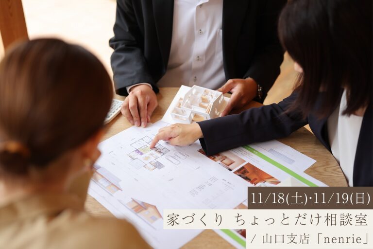 家づくりはわからないことばかり。まずは60分、気軽に相談してみませんか?