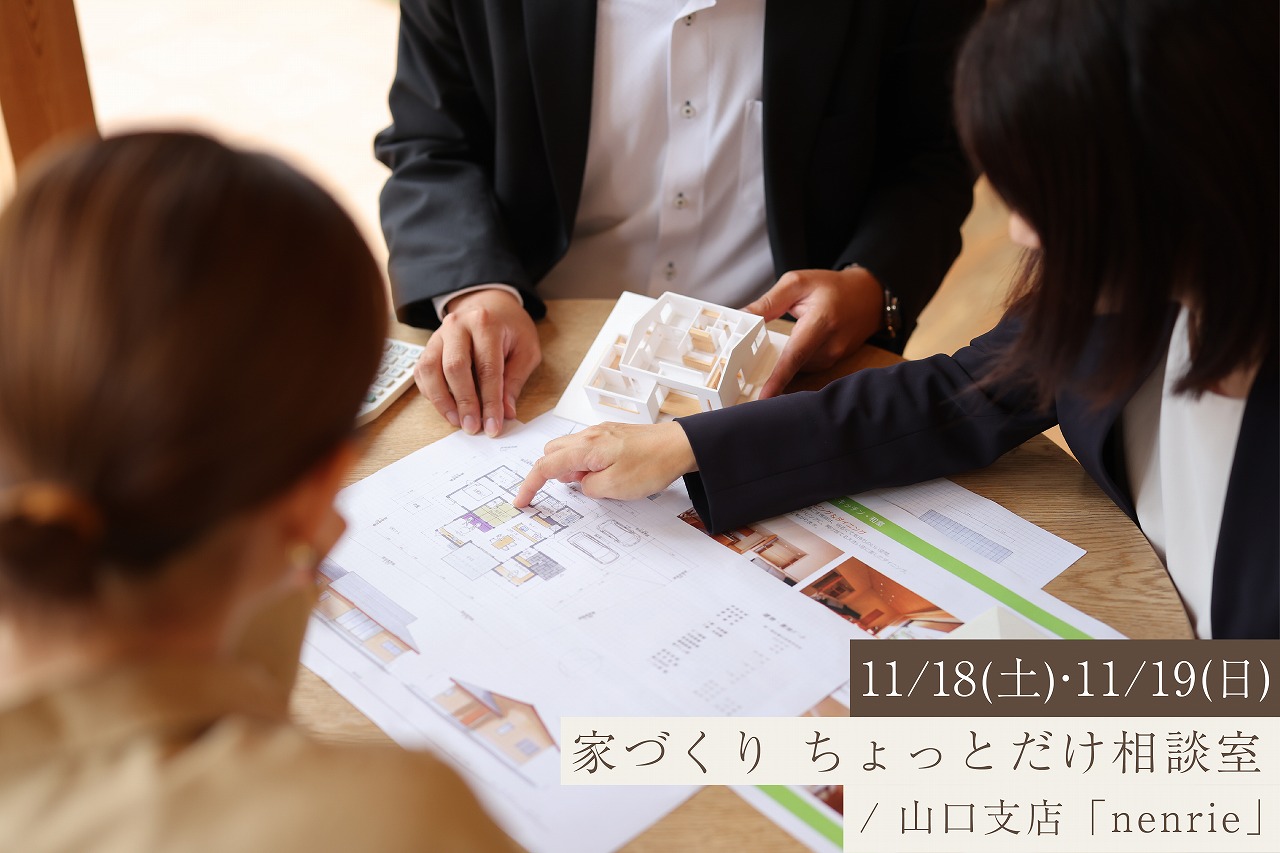 家づくりはわからないことばかり。まずは60分、気軽に相談してみませんか？