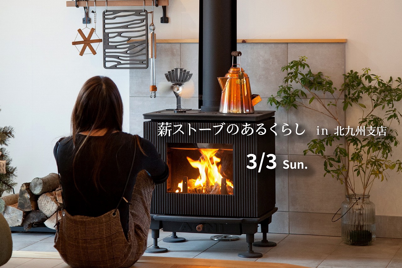 薪ストーブのある暮らし ～針葉樹を活用した暮らしの提案～