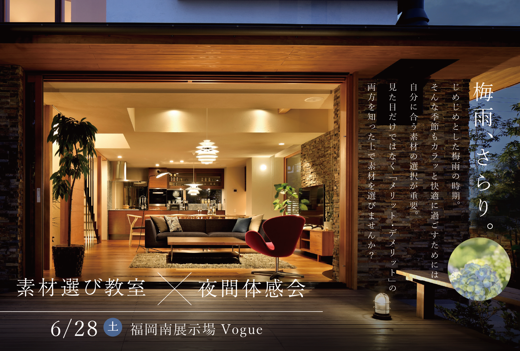梅雨の素材教室＆夜間体感会＠福岡南展示場「Vogue」