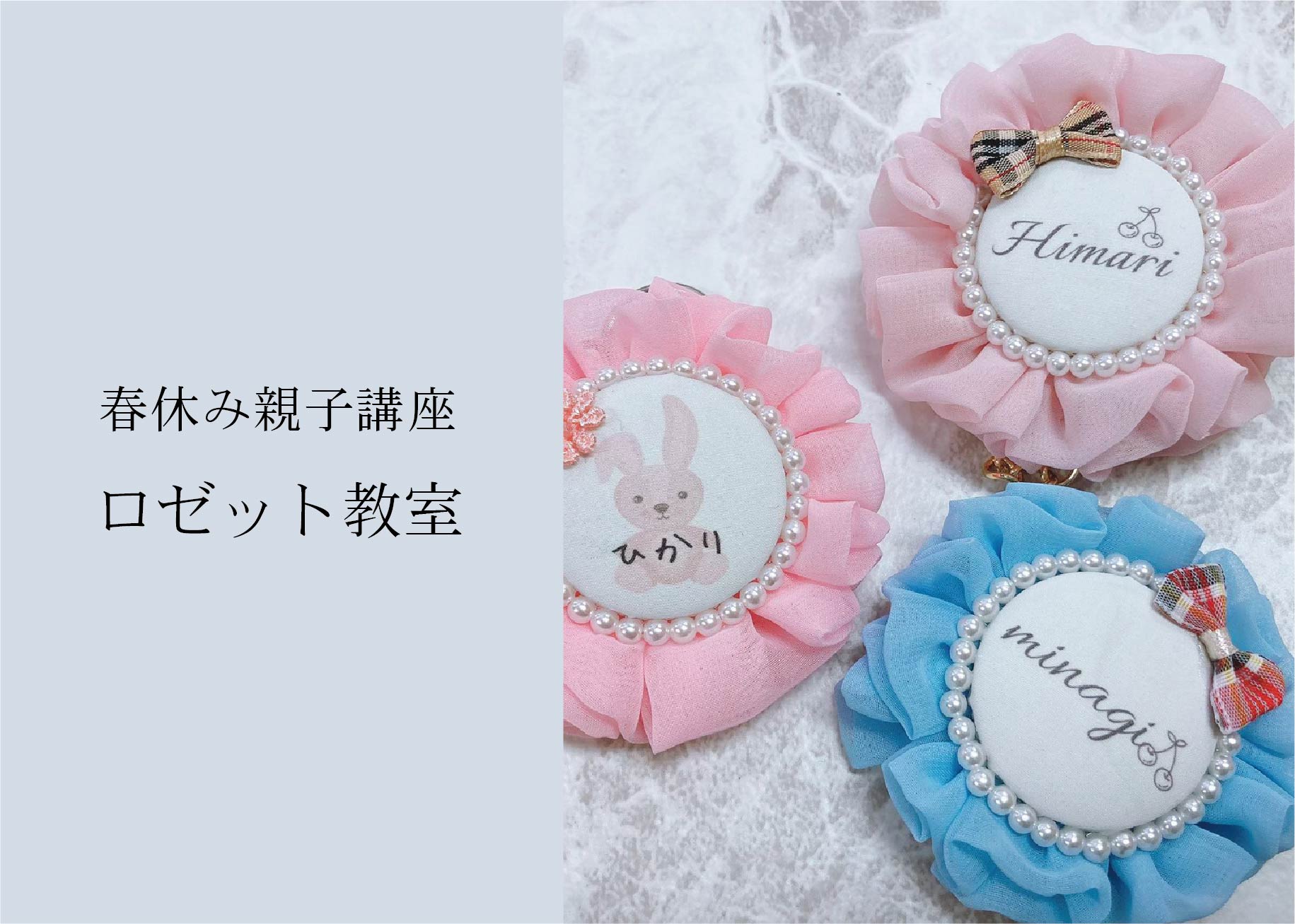 春休み親子講座 ロゼット教室＠山口展示場「Large」