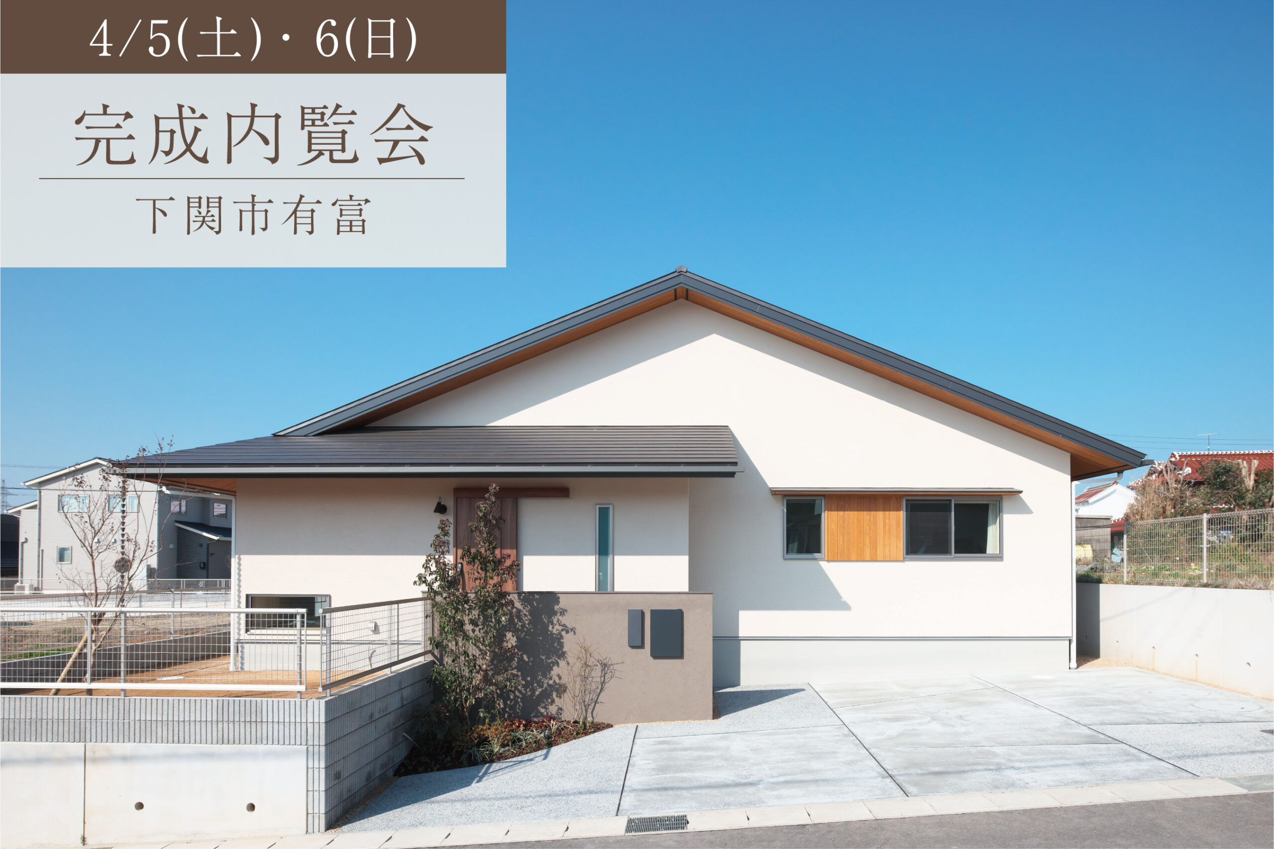 充実した時間を愉しむ平屋
