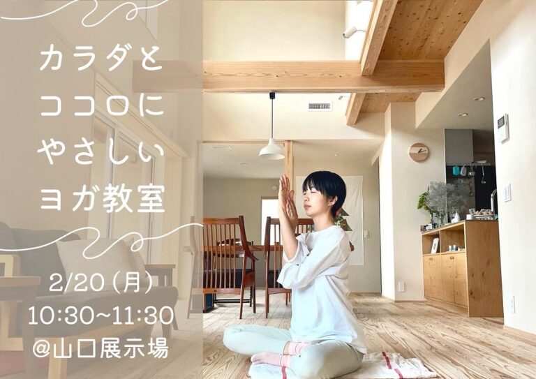 やさしいヨガ教室@山口展示場「Large」//2/20(月)