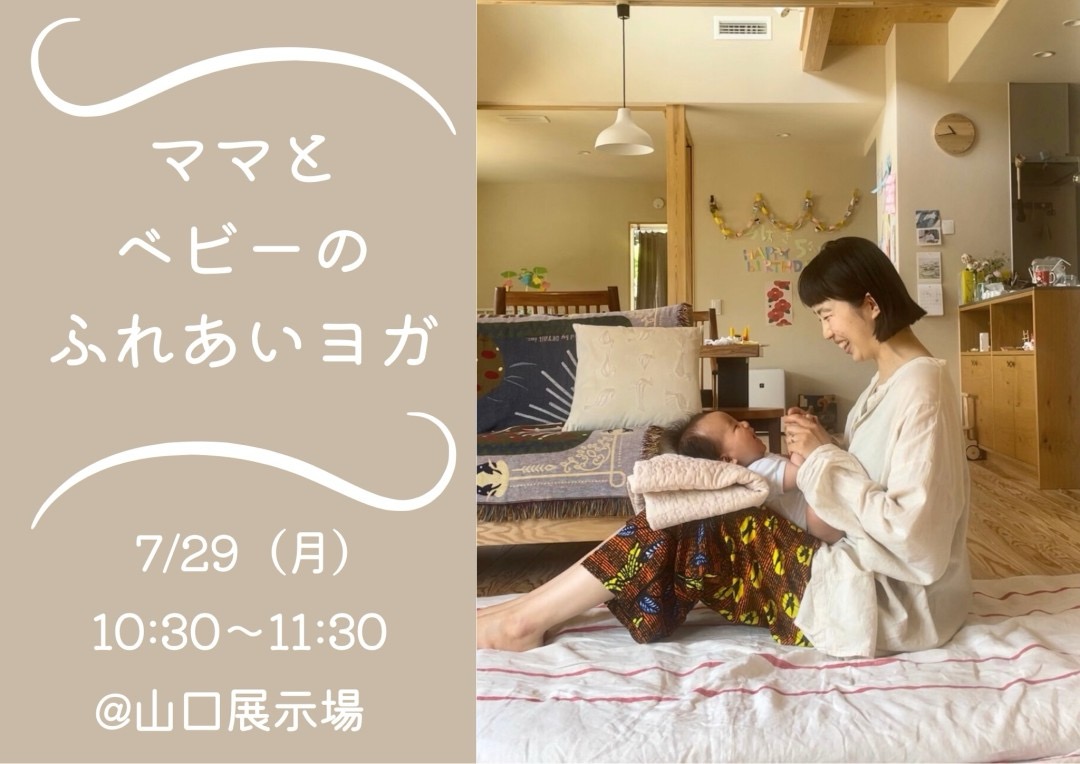 ママとベビーのふれあいヨガ＠山口展示場「Large」