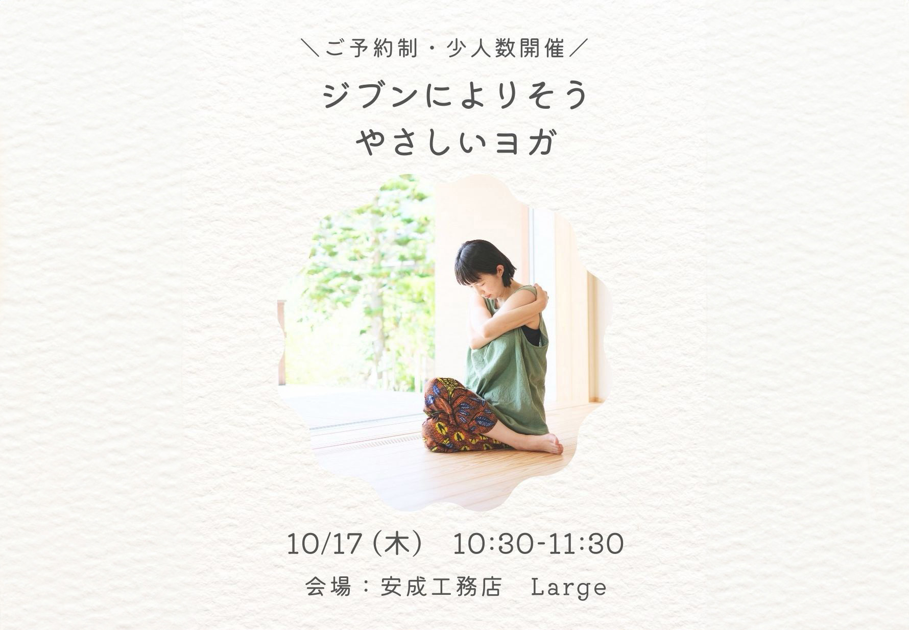 ジブンによりそうやさしいヨガ＠山口展示場「Large」