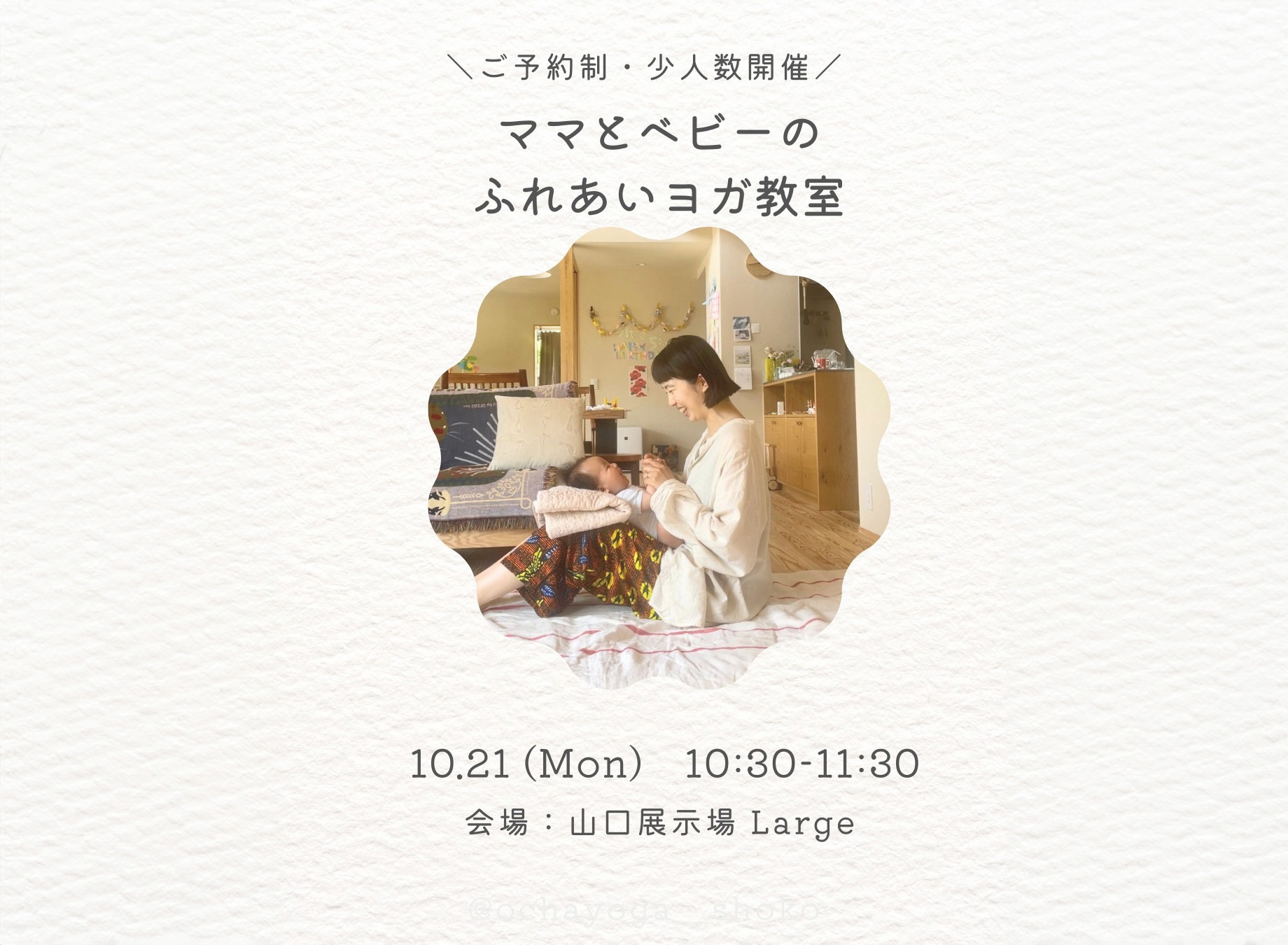 ママとベビーのふれあいヨガ＠山口展示場「Large」