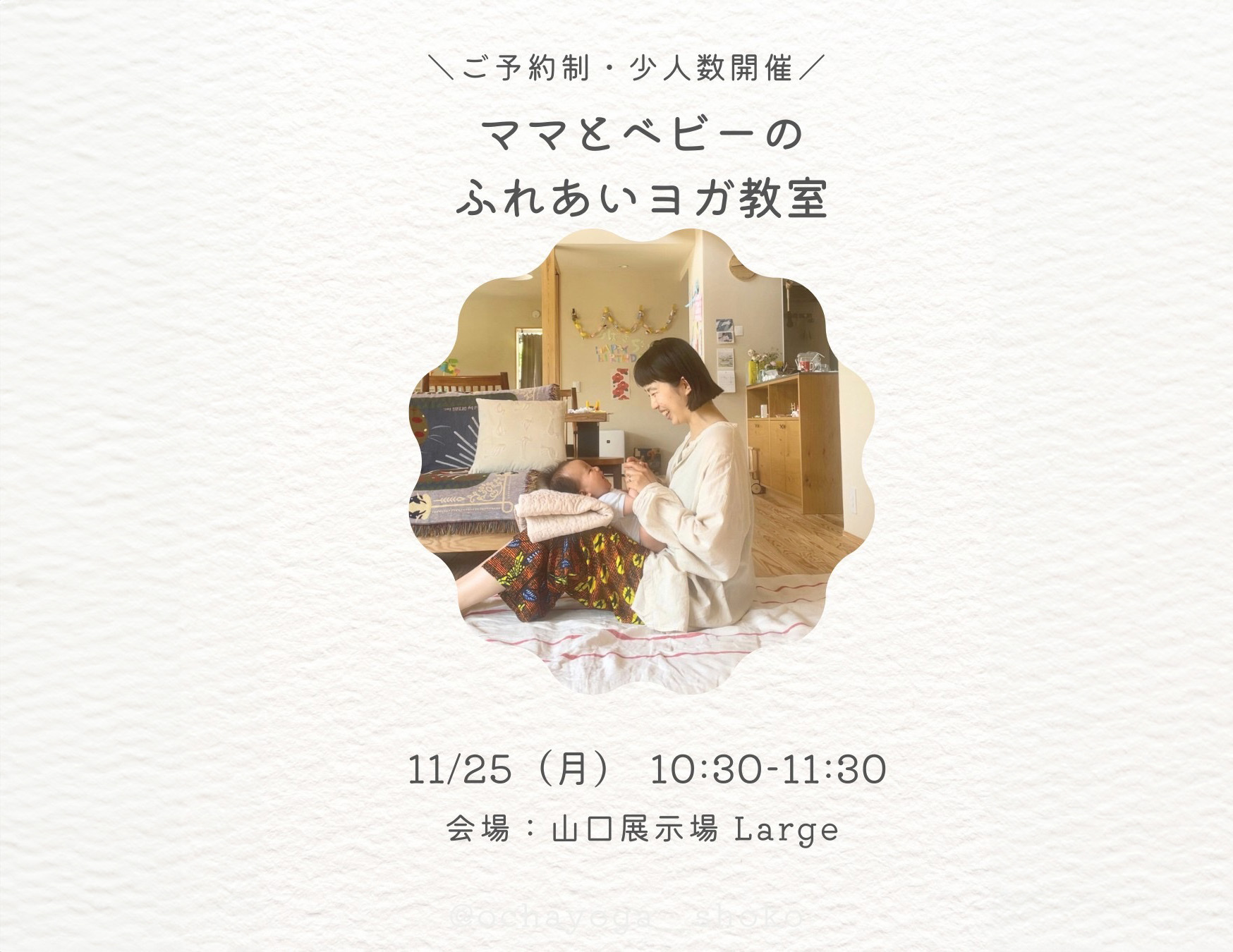 ママとベビーのふれあいヨガ＠山口展示場「Large」