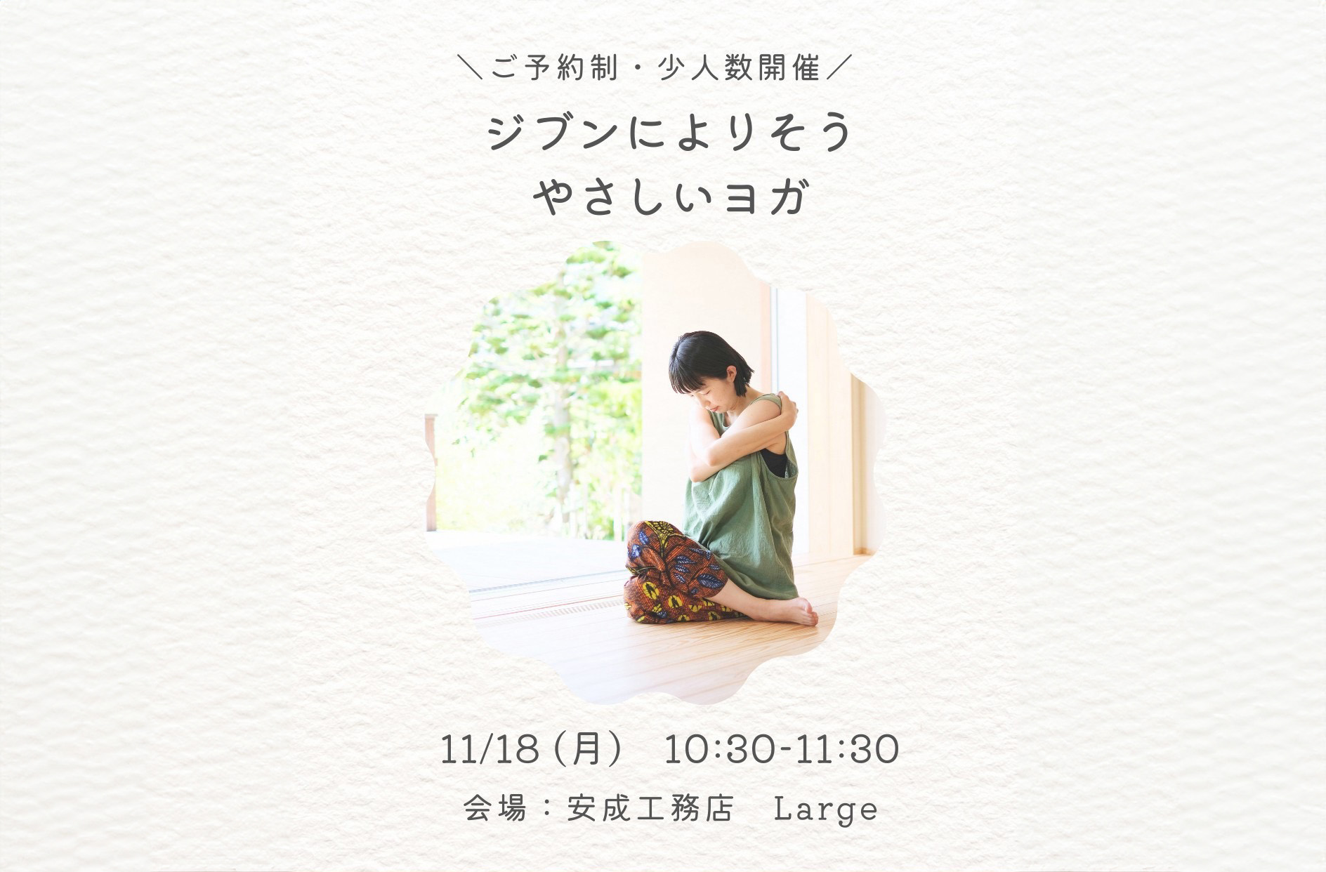 ジブンによりそうやさしいヨガ＠山口展示場「Large」