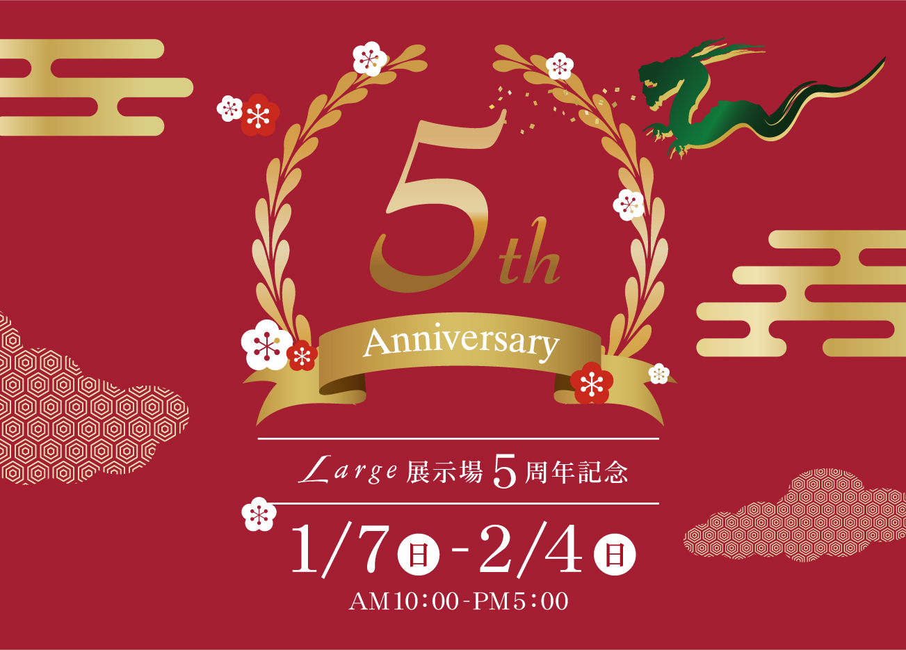 山口展示場Large 5周年記念祭「選べるギフト券」進呈！