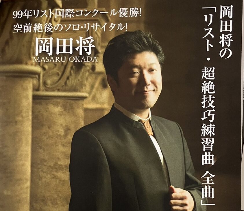 【山口】岡田将ピアノソロ・リサイタル