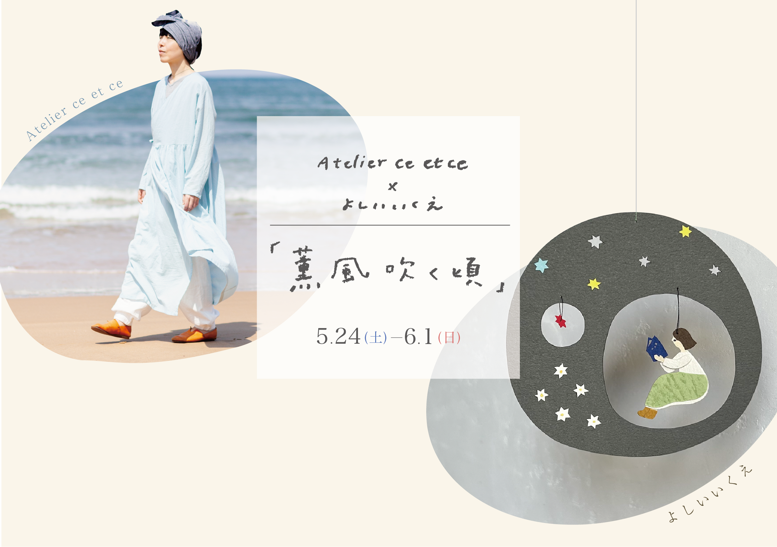 Atelier ce et ce × よしいいくえ　薫風吹く頃＠山口支店「nenrie」