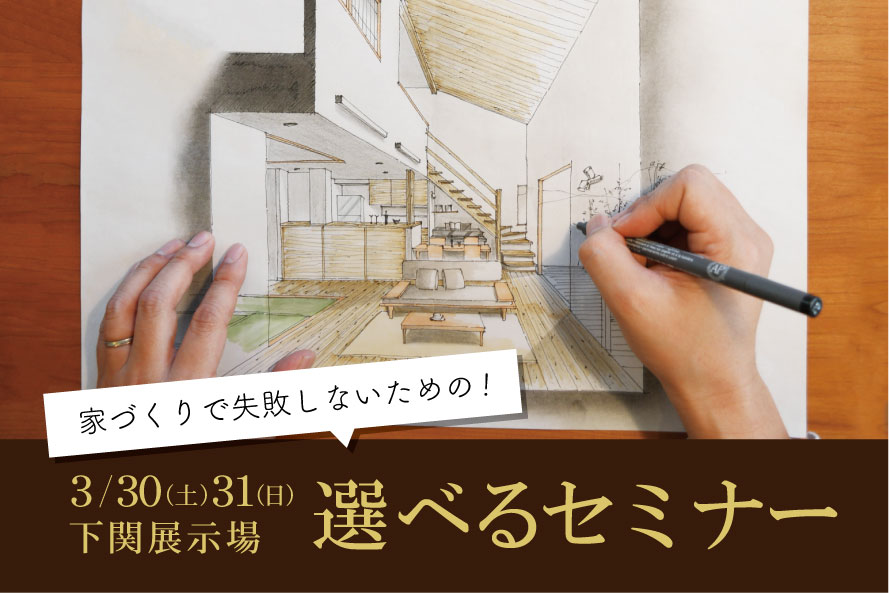 選べる家づくりセミナー。あなたが知りたい内容だけをお伝えします！