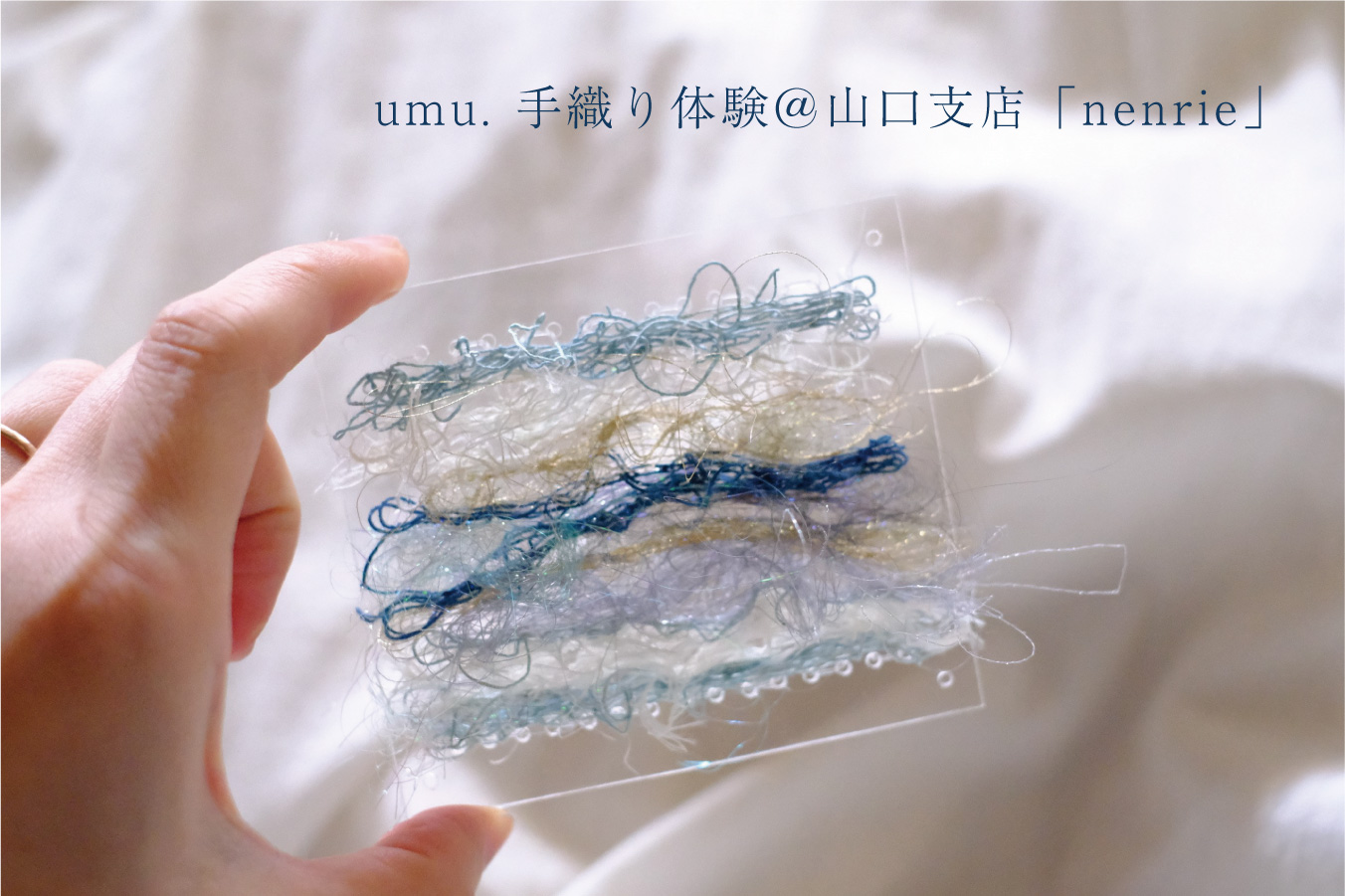 umu. 手織り体験＠山口支店「nenrie」