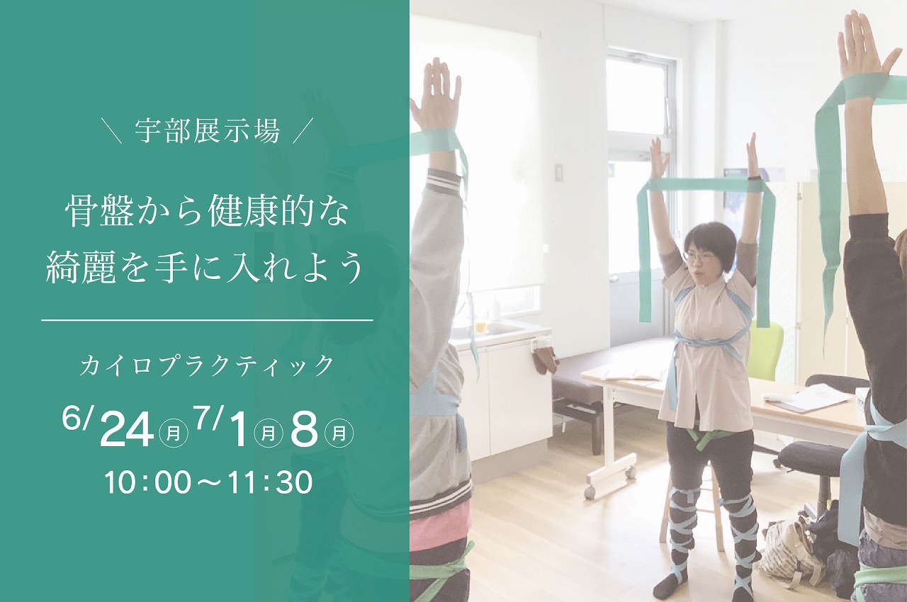 骨盤から健康的なきれいを手に入れよう！＠宇部展示場「fino」
