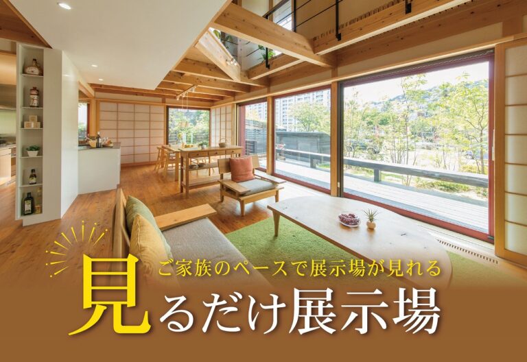 見るだけ展示場@北九州展示場・福岡西展示場・福岡南展示場//7/30(日)