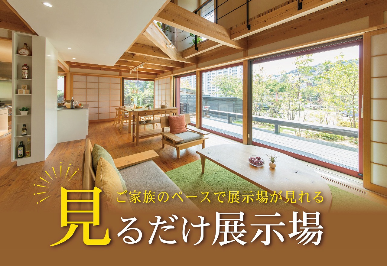 見るだけ展示場＠北九州展示場・福岡西展示場・福岡南展示場//7/30(日)
