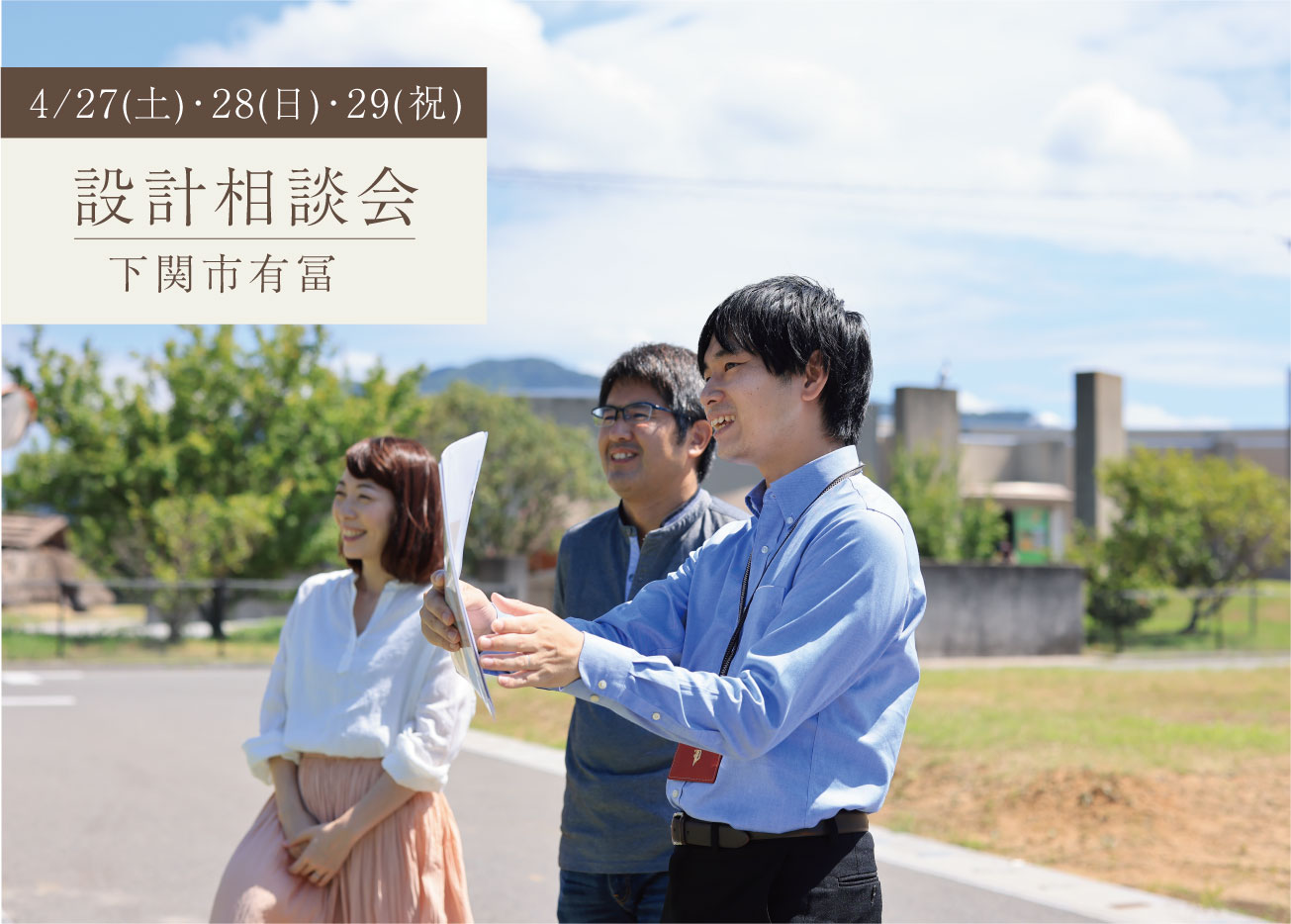 下関で土地をお探し中の方、必見！土地と家の相談会