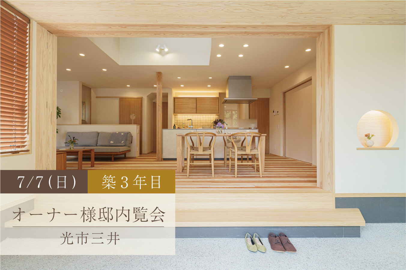 築3年目、光と風の通り道がある家