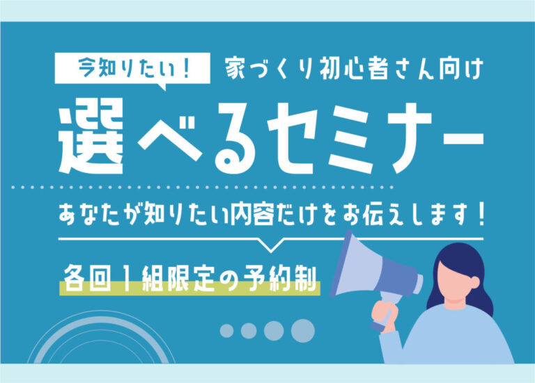 今知りたい!選べるセミナー@下関展示場//2/4(土)・5(日)