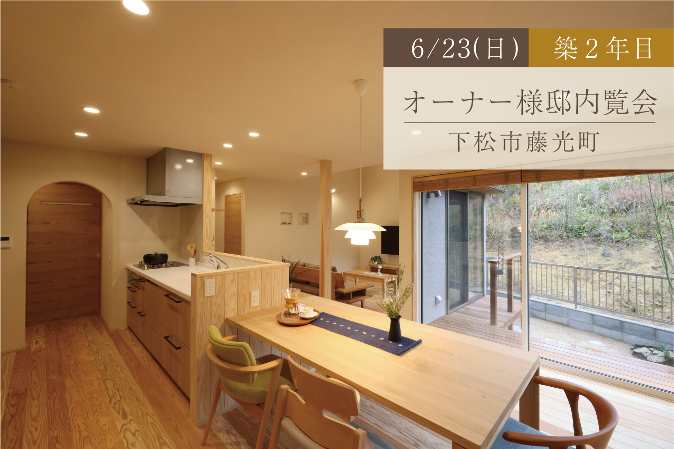 食卓に笑顔が並ぶ造作テーブルのある平屋／築2年目