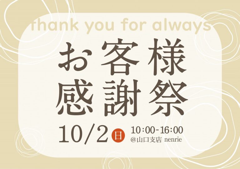 お客様感謝祭@山口支店「nenrie」//10/2(日)
