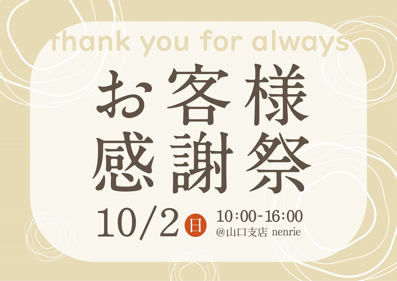お客様感謝祭＠山口支店「nenrie」//10/2(日)