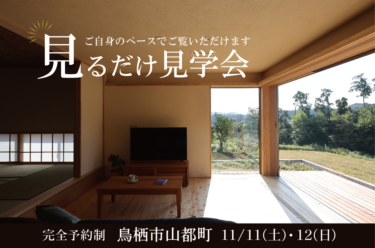見るだけ見学会～人が集まる”和”の住まい～