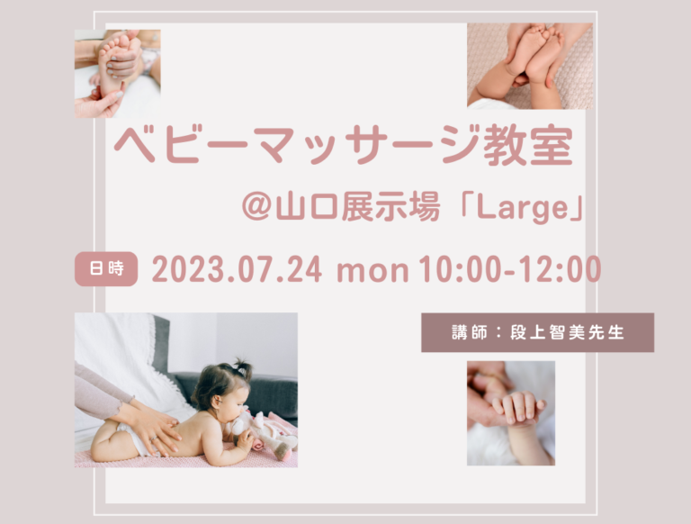ベビーマッサージ教室@山口展示場「Large」