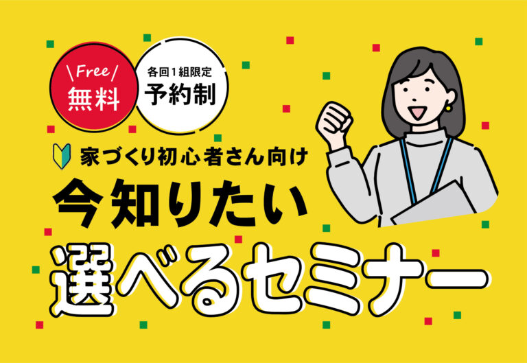 今知りたい！選べるセミナー＠下関展示場//6/18(土)・19(日)