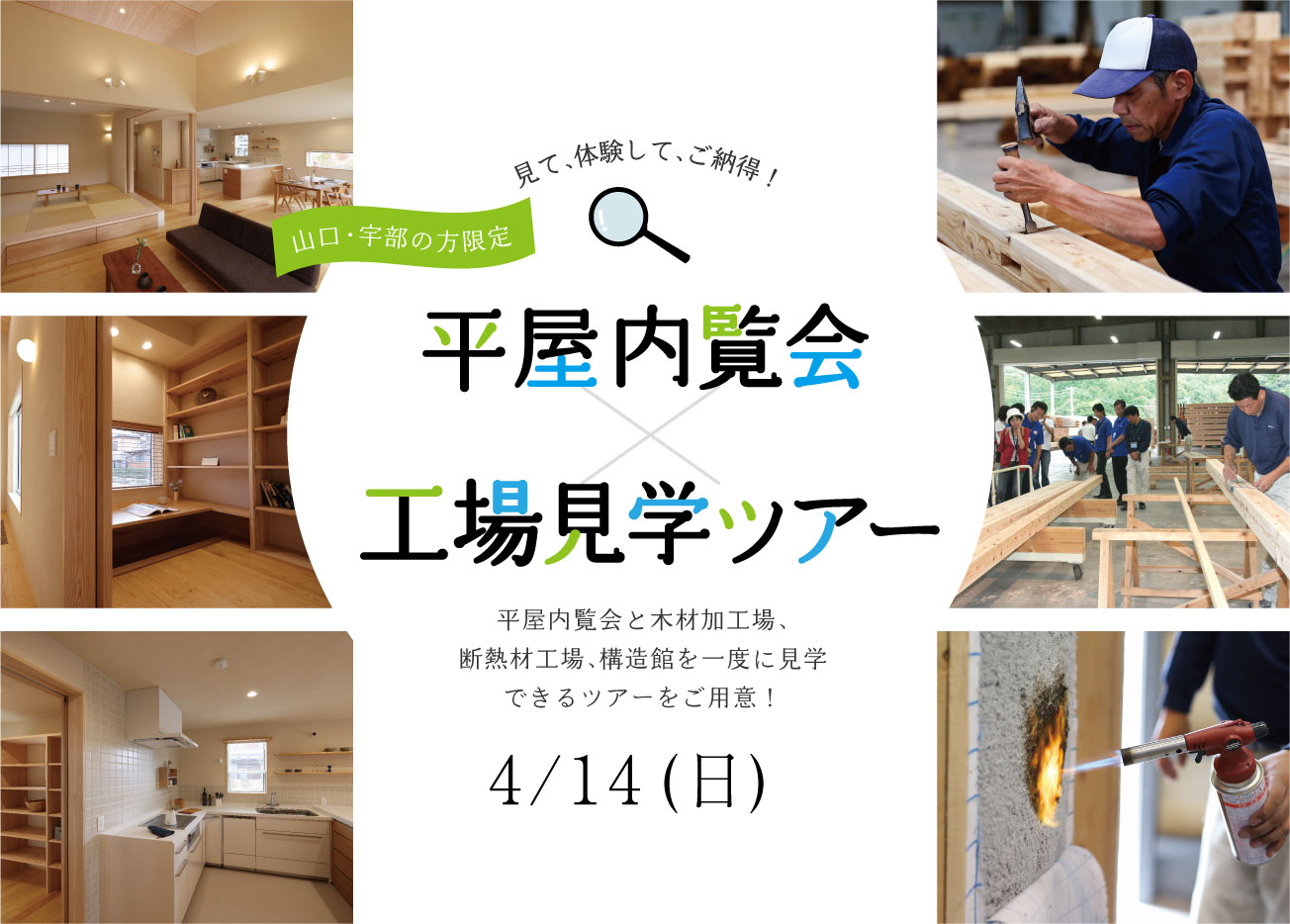 【山口・宇部のお客様３組限定！】山口市･平屋内覧会×下関市･工場見学ツアー