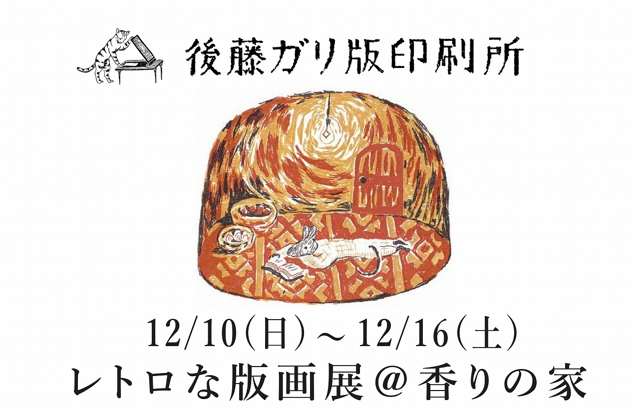 レトロな版画展　～年末のひと時をほっこり暖かく～