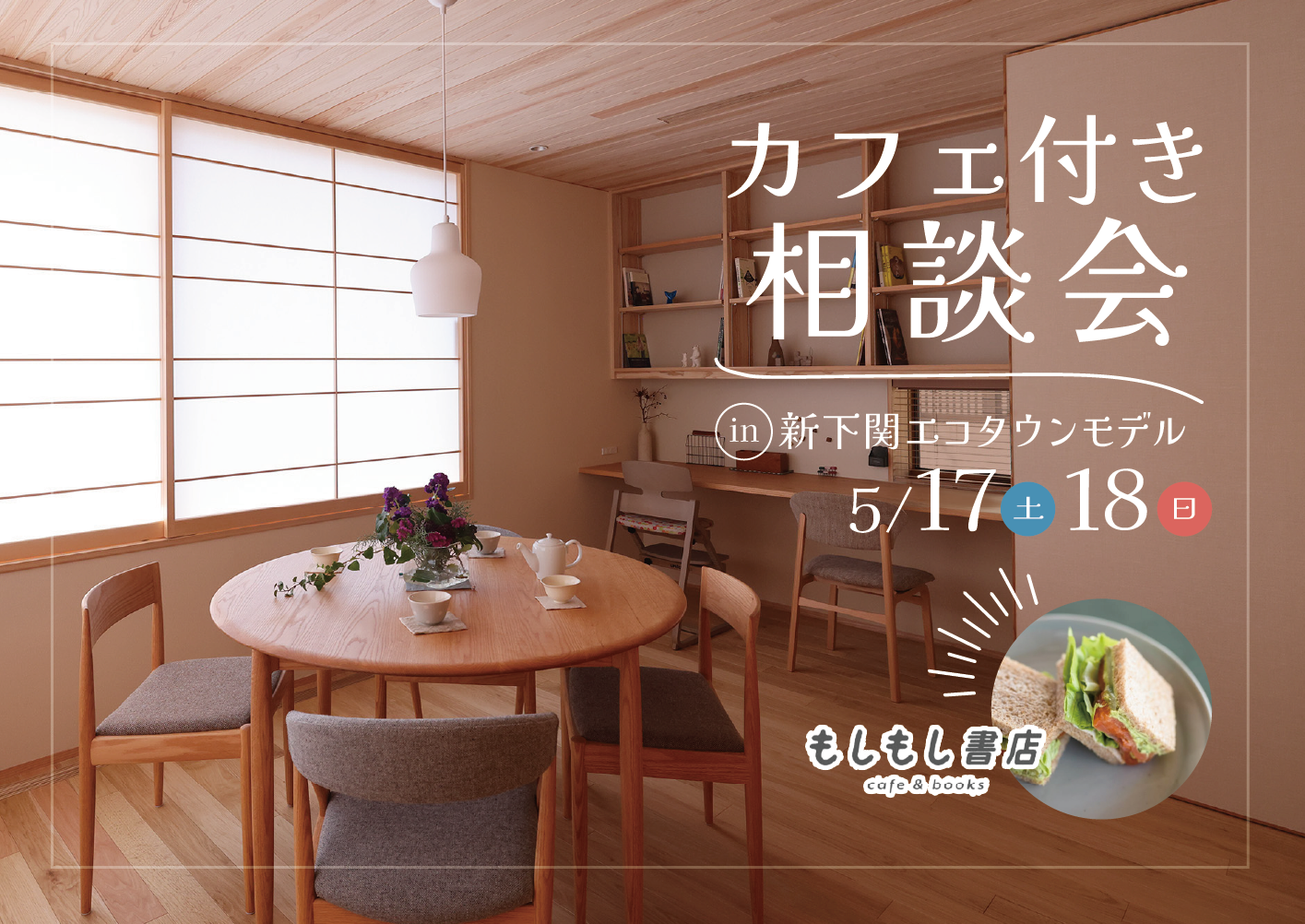 カフェ付き相談会@新下関エコタウン