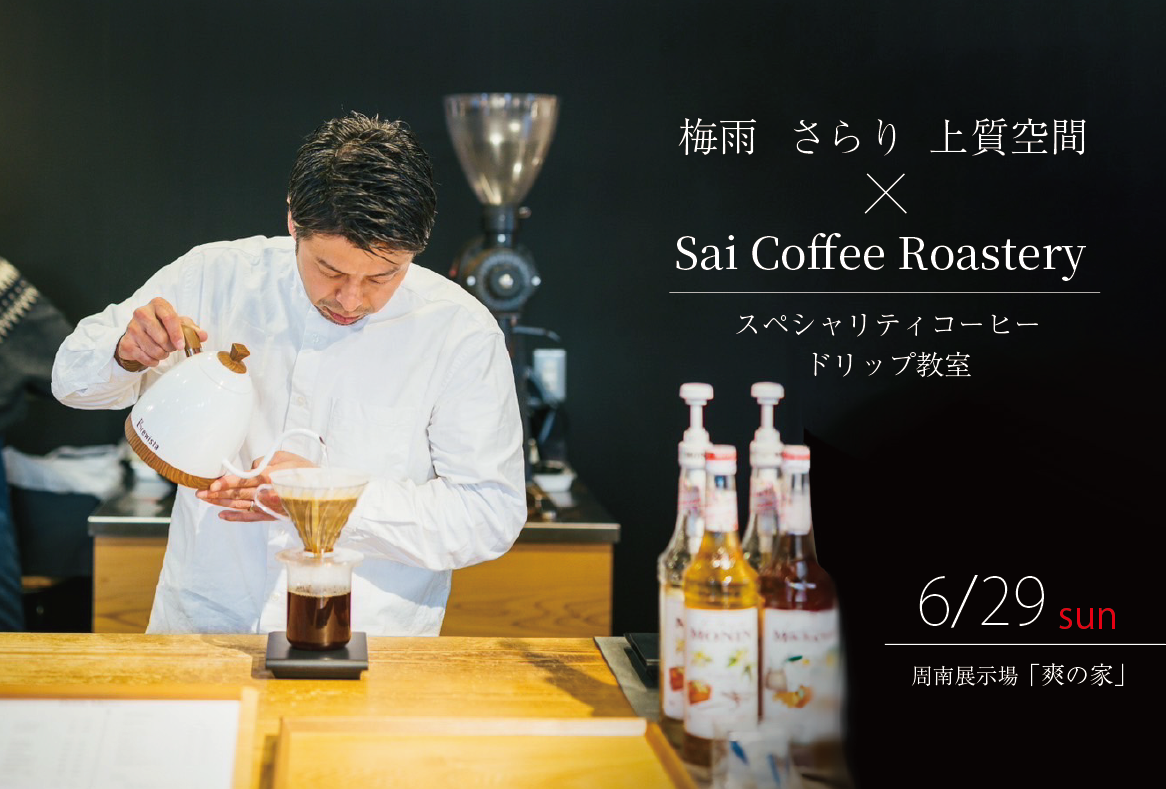 梅雨 さらり 上質空間 × Sai Coffee Roastery//スペシャリティコーヒードリップ教室 ＠ 周南展示場「爽の家」
