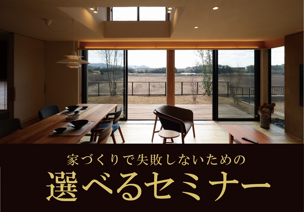 今知りたい！選べるセミナー＠下関展示場//12/9(土)・10(日)