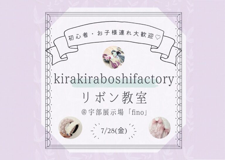 kirakiraboshifactoryリボン教室@宇部展示場「fino」