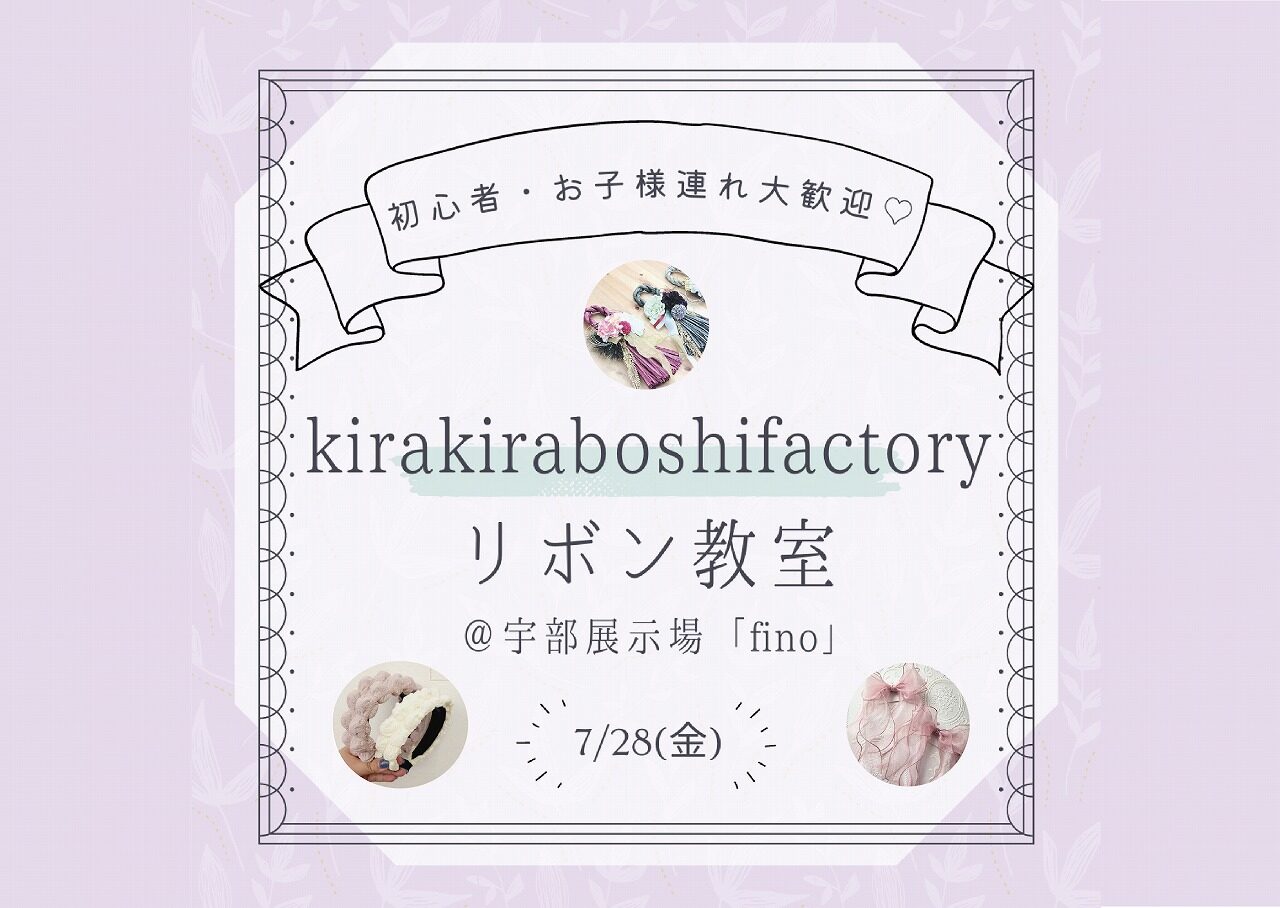 kirakiraboshifactoryリボン教室＠宇部展示場「fino」
